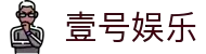 壹号娱乐 - NG大舞台,有梦你就来