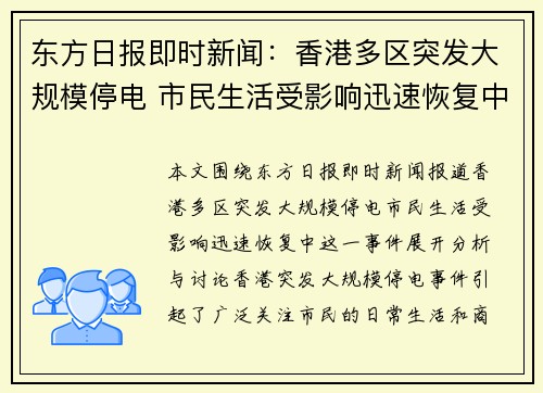 东方日报即时新闻：香港多区突发大规模停电 市民生活受影响迅速恢复中