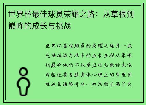 世界杯最佳球员荣耀之路：从草根到巅峰的成长与挑战