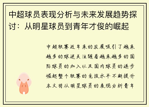 中超球员表现分析与未来发展趋势探讨：从明星球员到青年才俊的崛起