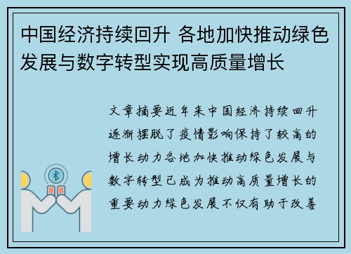 中国经济持续回升 各地加快推动绿色发展与数字转型实现高质量增长