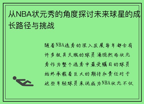 从NBA状元秀的角度探讨未来球星的成长路径与挑战