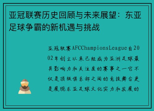 亚冠联赛历史回顾与未来展望：东亚足球争霸的新机遇与挑战