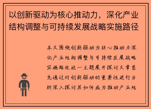 以创新驱动为核心推动力，深化产业结构调整与可持续发展战略实施路径