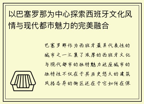 以巴塞罗那为中心探索西班牙文化风情与现代都市魅力的完美融合