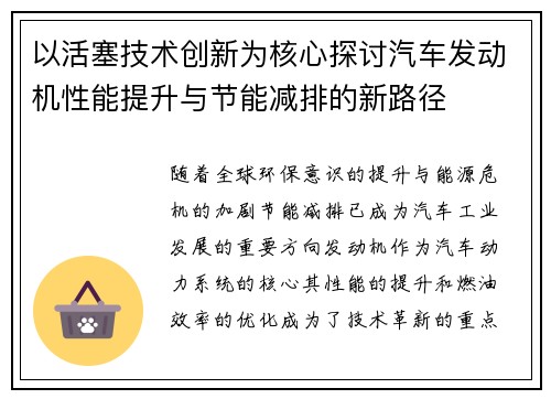 以活塞技术创新为核心探讨汽车发动机性能提升与节能减排的新路径
