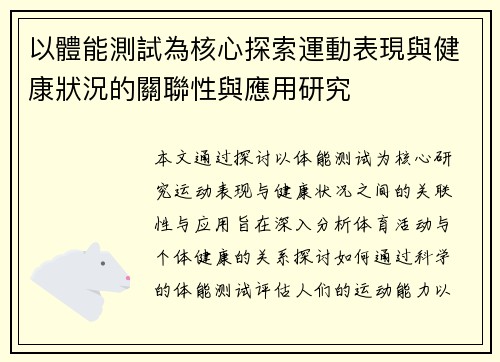以體能測試為核心探索運動表現與健康狀況的關聯性與應用研究