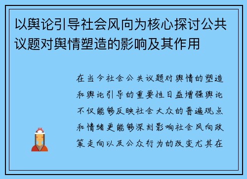 以舆论引导社会风向为核心探讨公共议题对舆情塑造的影响及其作用