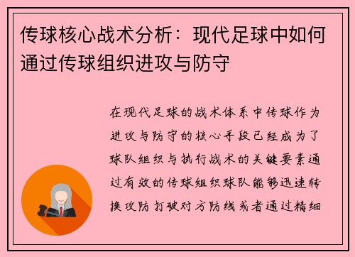 传球核心战术分析：现代足球中如何通过传球组织进攻与防守