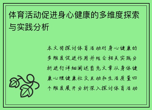 体育活动促进身心健康的多维度探索与实践分析