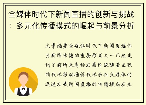全媒体时代下新闻直播的创新与挑战：多元化传播模式的崛起与前景分析