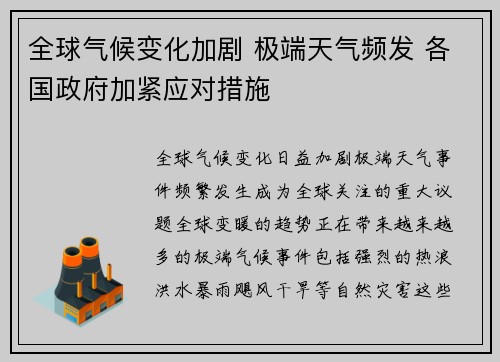 全球气候变化加剧 极端天气频发 各国政府加紧应对措施