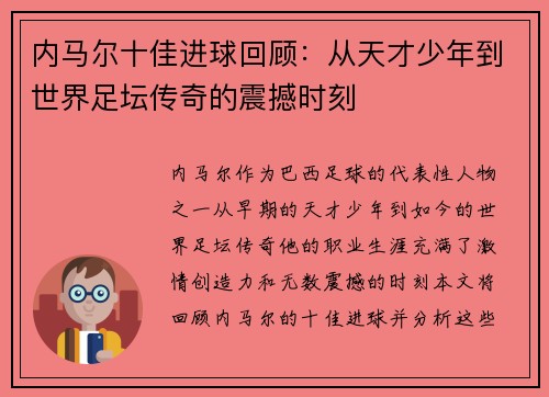 内马尔十佳进球回顾：从天才少年到世界足坛传奇的震撼时刻