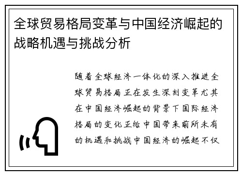 全球贸易格局变革与中国经济崛起的战略机遇与挑战分析