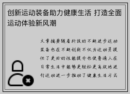 创新运动装备助力健康生活 打造全面运动体验新风潮