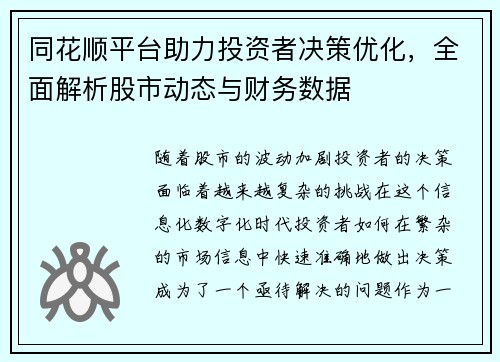 同花顺平台助力投资者决策优化，全面解析股市动态与财务数据