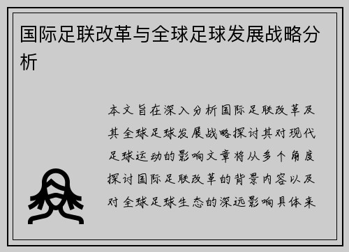 国际足联改革与全球足球发展战略分析