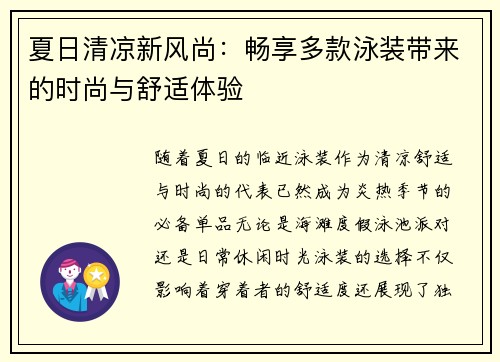 夏日清凉新风尚：畅享多款泳装带来的时尚与舒适体验