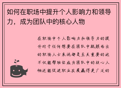 如何在职场中提升个人影响力和领导力，成为团队中的核心人物