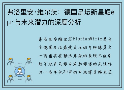 弗洛里安·维尔茨：德国足坛新星崛起与未来潜力的深度分析