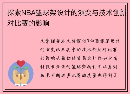 探索NBA篮球架设计的演变与技术创新对比赛的影响