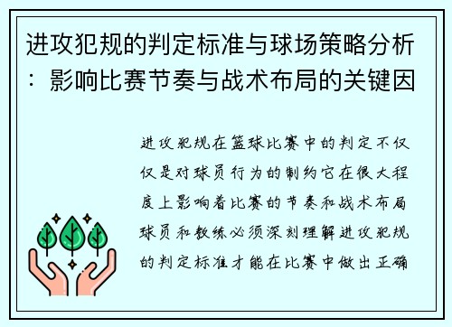 进攻犯规的判定标准与球场策略分析：影响比赛节奏与战术布局的关键因素