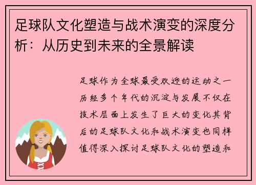 足球队文化塑造与战术演变的深度分析：从历史到未来的全景解读