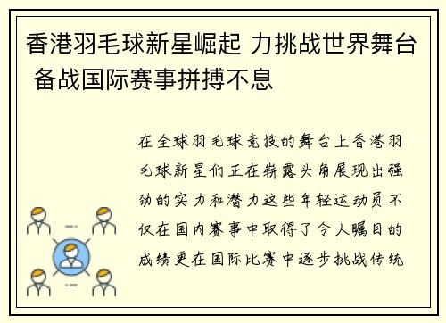 香港羽毛球新星崛起 力挑战世界舞台 备战国际赛事拼搏不息