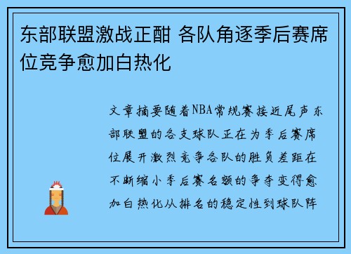 东部联盟激战正酣 各队角逐季后赛席位竞争愈加白热化