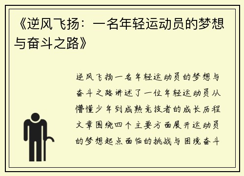 《逆风飞扬：一名年轻运动员的梦想与奋斗之路》