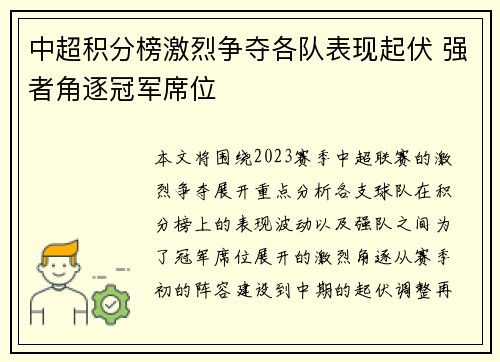 中超积分榜激烈争夺各队表现起伏 强者角逐冠军席位