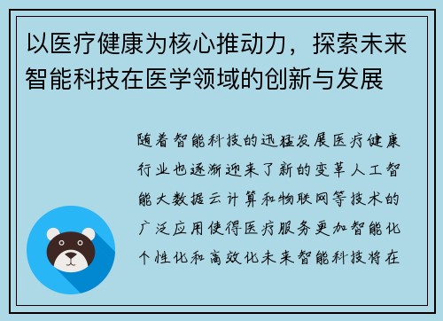 以医疗健康为核心推动力，探索未来智能科技在医学领域的创新与发展