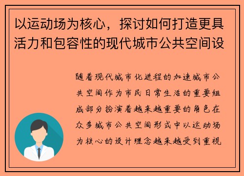 以运动场为核心，探讨如何打造更具活力和包容性的现代城市公共空间设计