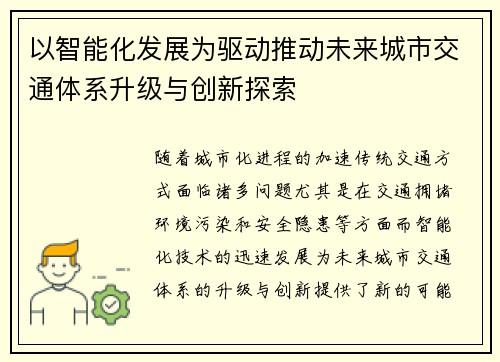 以智能化发展为驱动推动未来城市交通体系升级与创新探索