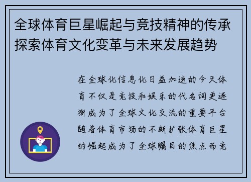 全球体育巨星崛起与竞技精神的传承探索体育文化变革与未来发展趋势