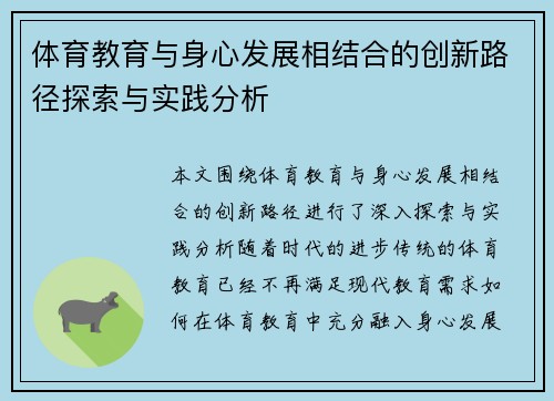体育教育与身心发展相结合的创新路径探索与实践分析