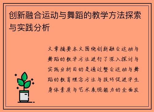 创新融合运动与舞蹈的教学方法探索与实践分析