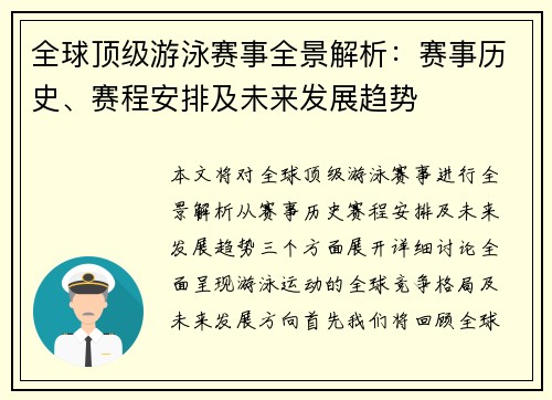 全球顶级游泳赛事全景解析：赛事历史、赛程安排及未来发展趋势