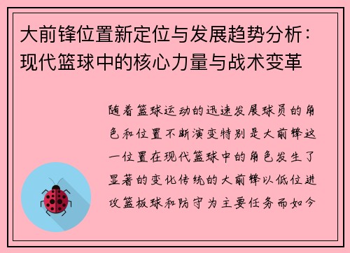 大前锋位置新定位与发展趋势分析：现代篮球中的核心力量与战术变革