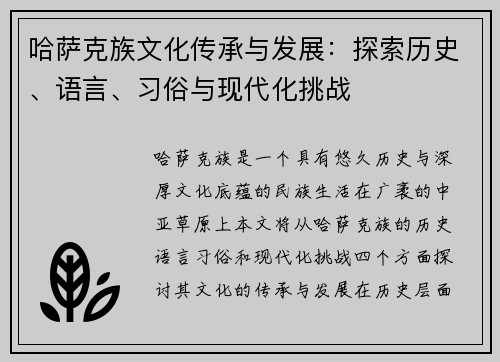 哈萨克族文化传承与发展：探索历史、语言、习俗与现代化挑战