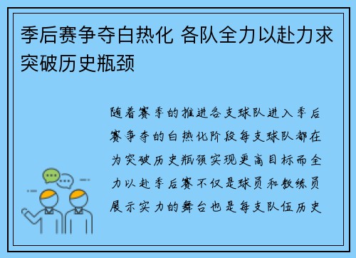 季后赛争夺白热化 各队全力以赴力求突破历史瓶颈