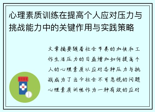 心理素质训练在提高个人应对压力与挑战能力中的关键作用与实践策略