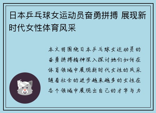 日本乒乓球女运动员奋勇拼搏 展现新时代女性体育风采