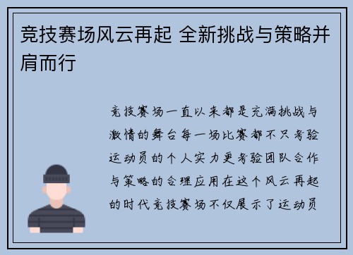 竞技赛场风云再起 全新挑战与策略并肩而行