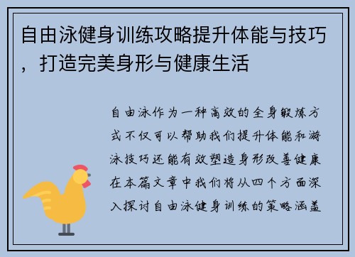 自由泳健身训练攻略提升体能与技巧，打造完美身形与健康生活
