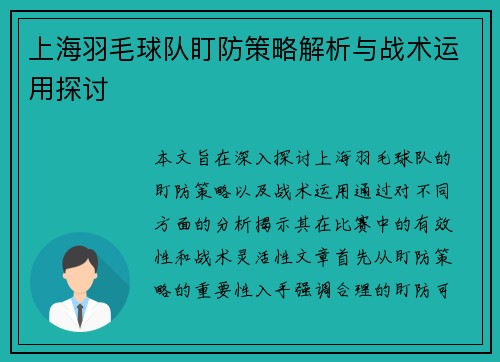 上海羽毛球队盯防策略解析与战术运用探讨