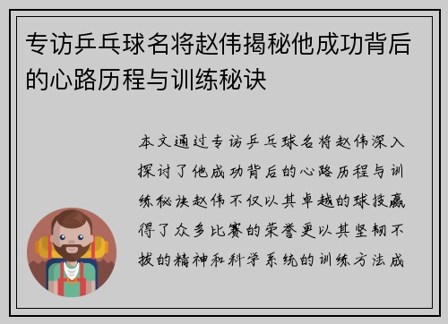 专访乒乓球名将赵伟揭秘他成功背后的心路历程与训练秘诀