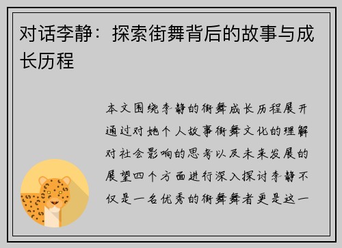 对话李静：探索街舞背后的故事与成长历程