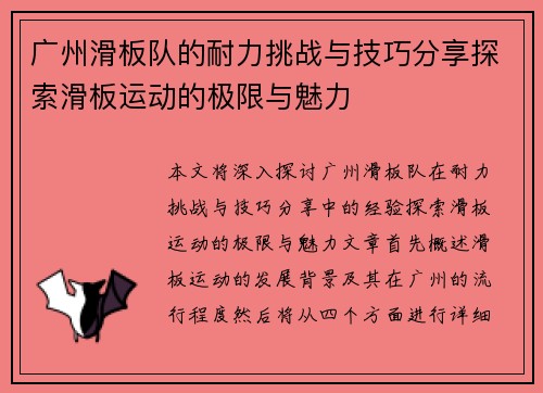 广州滑板队的耐力挑战与技巧分享探索滑板运动的极限与魅力